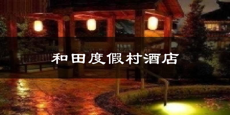和田度假村酒店今日天气