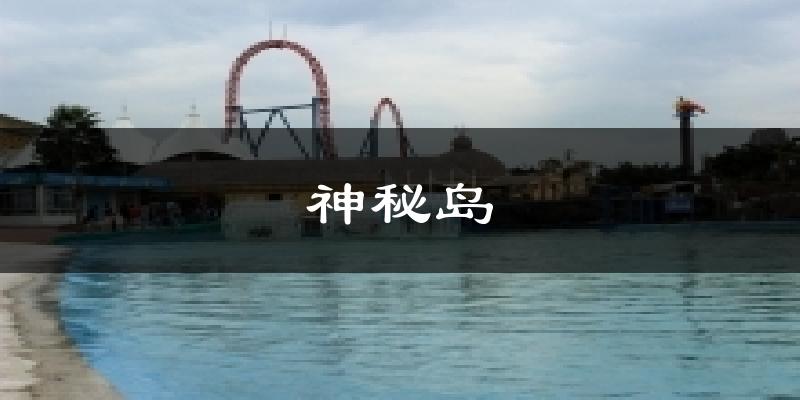 神秘岛今日天气