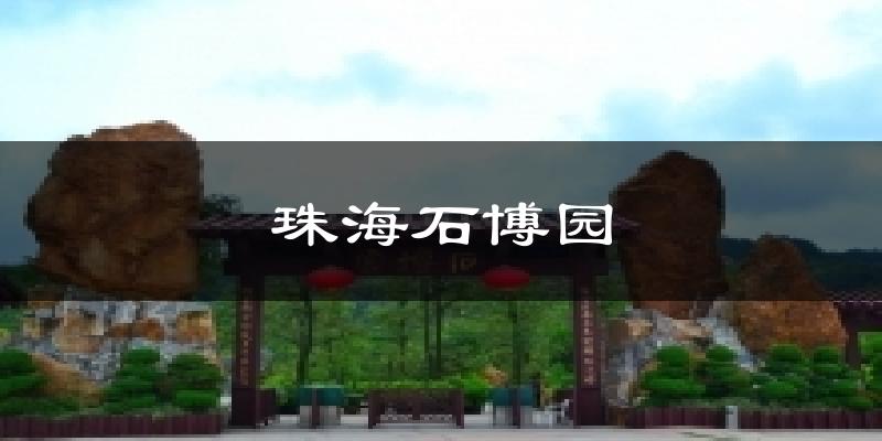 珠海石博园今日天气