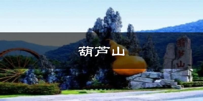 葫芦山天气未来15天
