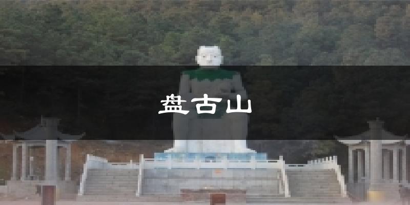 盘古山今日天气
