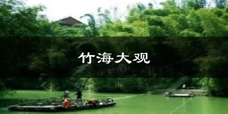 竹海大观天气未来15天