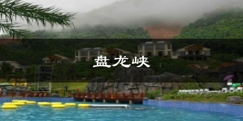 盘龙峡今日天气
