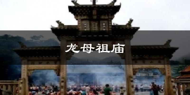 龙母祖庙今日天气