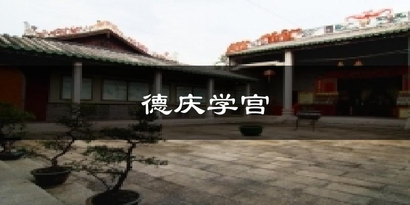 德庆学宫今日天气