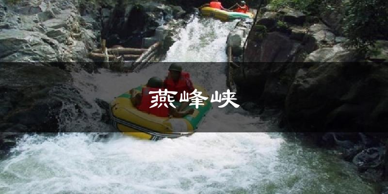 燕峰峡今日天气