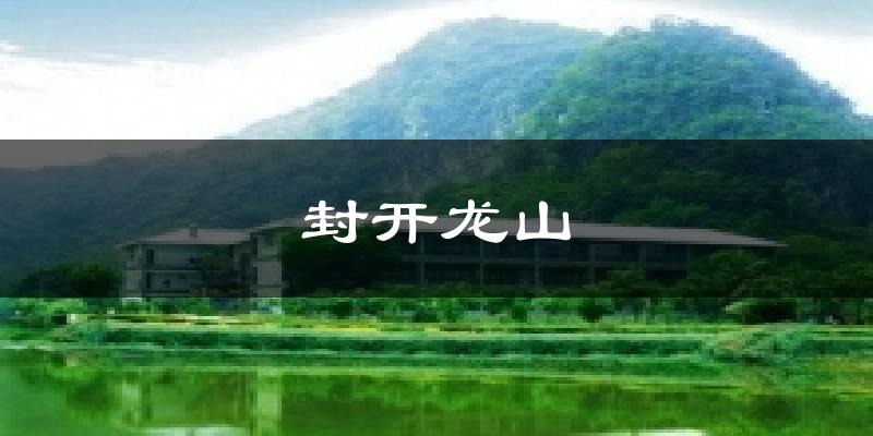 封开龙山今日天气