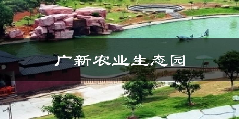 广新农业生态园今日天气
