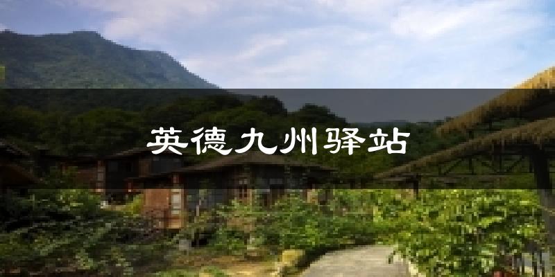 英德九州驿站今日天气