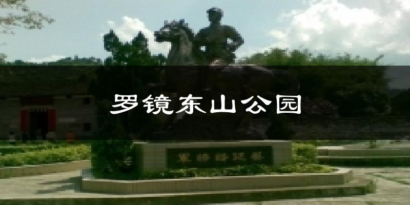 罗镜东山公园今日天气
