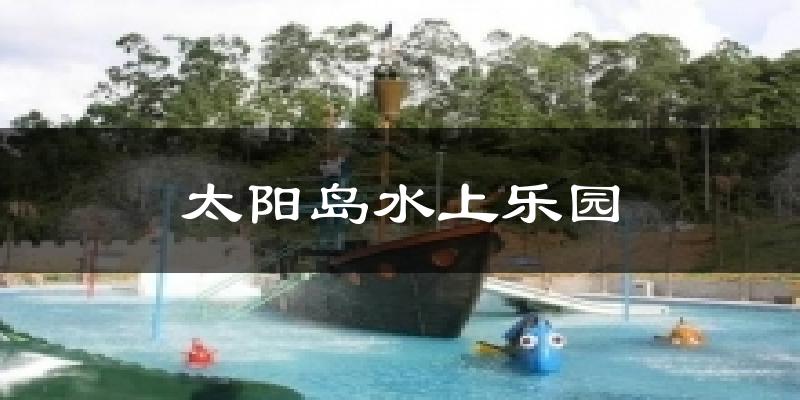 太阳岛水上乐园气温