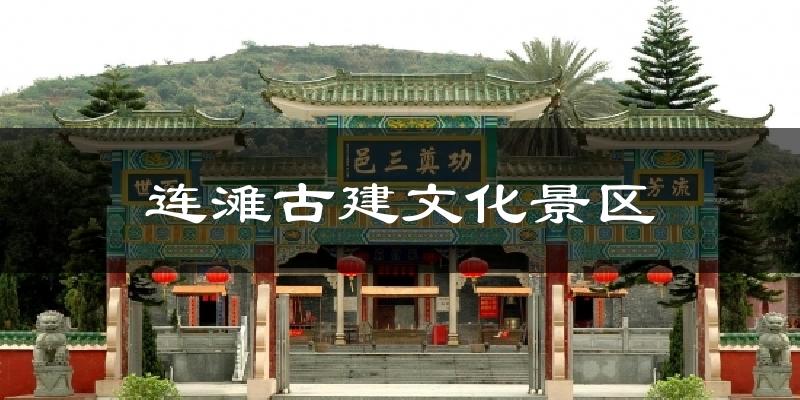 连滩古建文化景区今日天气