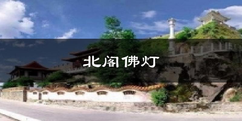 北阁佛灯天气未来15天