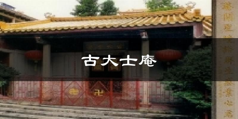 古大士庵今日天气