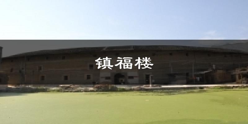 镇福楼今日天气