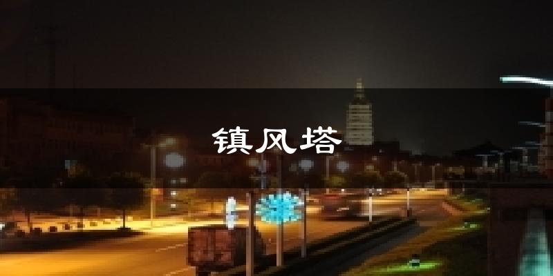 镇风塔今日天气