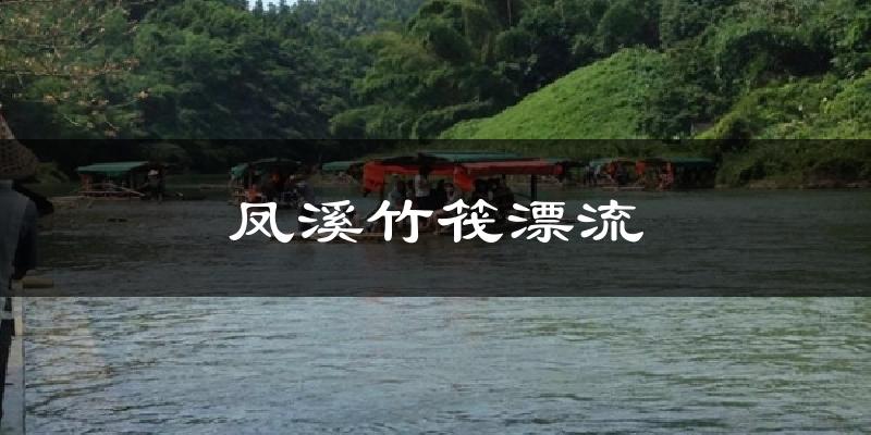 凤溪竹筏漂流今日天气