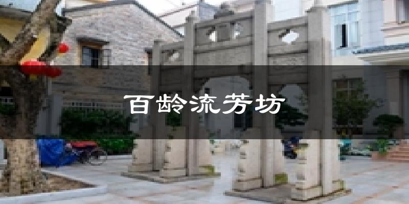 百龄流芳坊今日天气