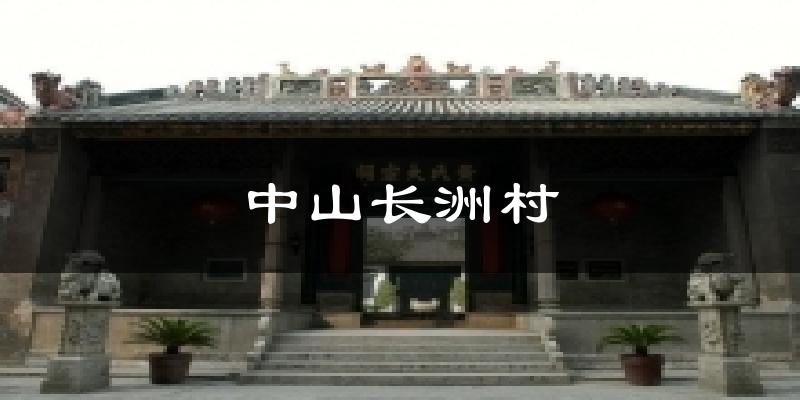 中山长洲村今日天气