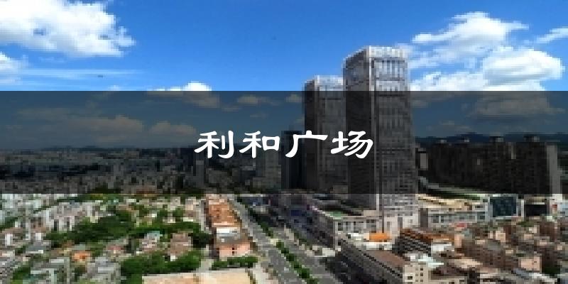 利和广场今日天气