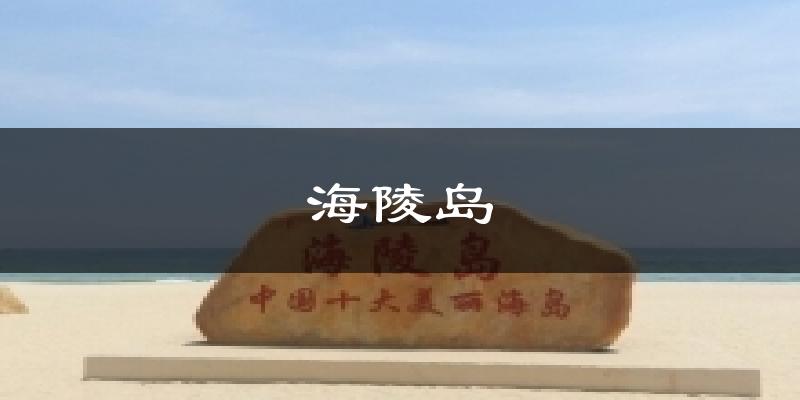海陵岛天气未来15天