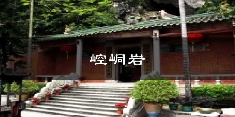 崆峒岩今日天气