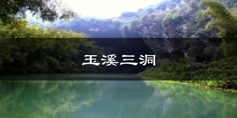玉溪三洞今日天气
