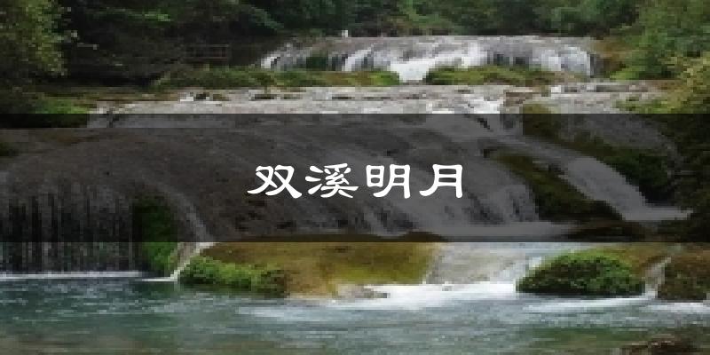 双溪明月今日天气