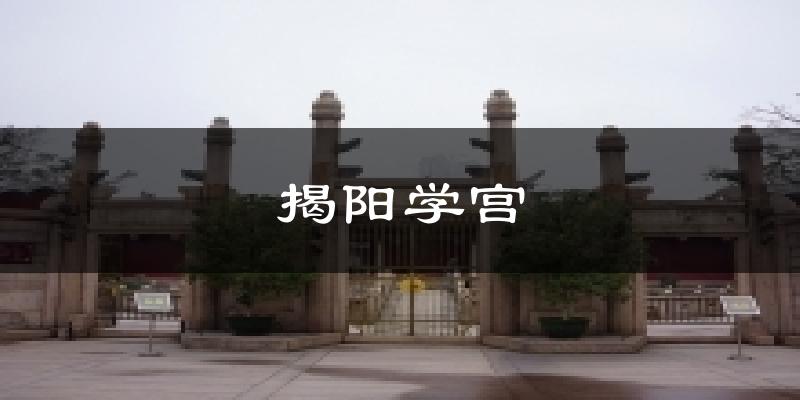 揭阳学宫天气未来15天
