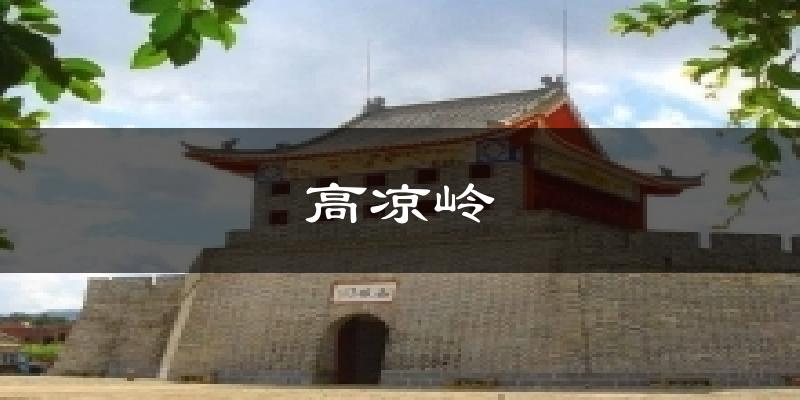 高凉岭今日天气