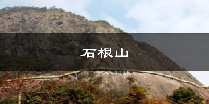 石根山天气未来15天
