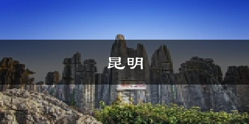 昆明天气预报未来一周