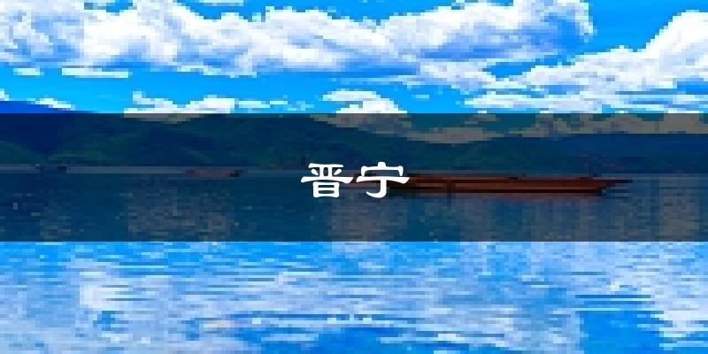 晋宁天气预报未来一周