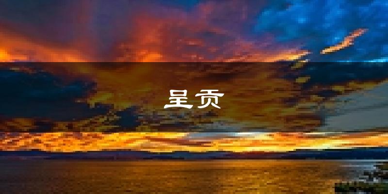 昆明呈贡天气预报未来一周