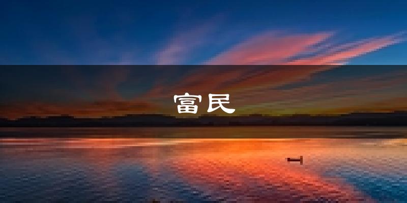 富民天气预报未来一周