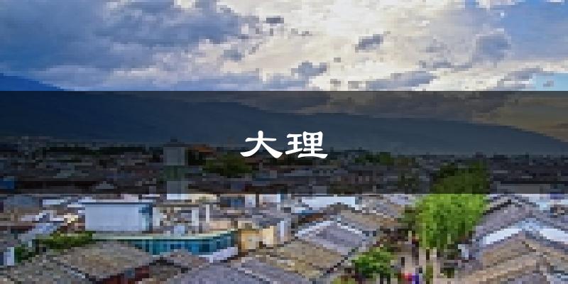 大理天气预报未来一周