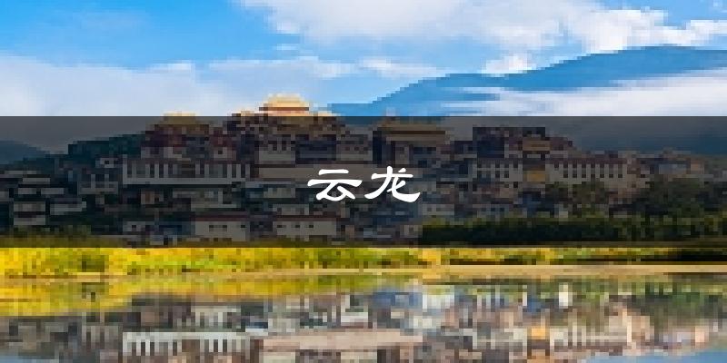 云龙天气预报未来一周