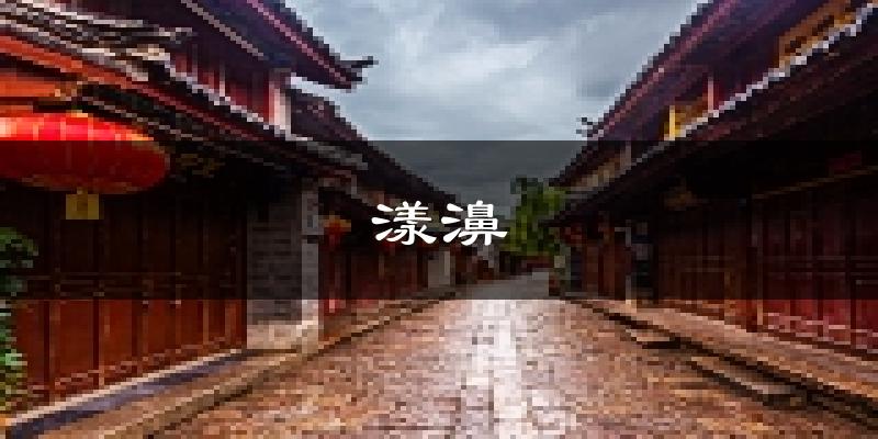 漾濞天气预报未来一周