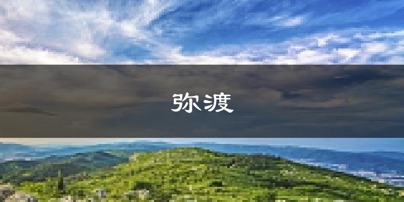 弥渡天气预报未来一周