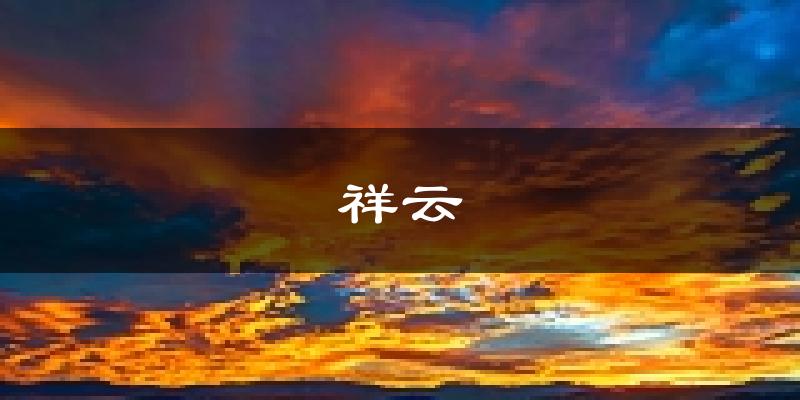 祥云天气预报未来一周