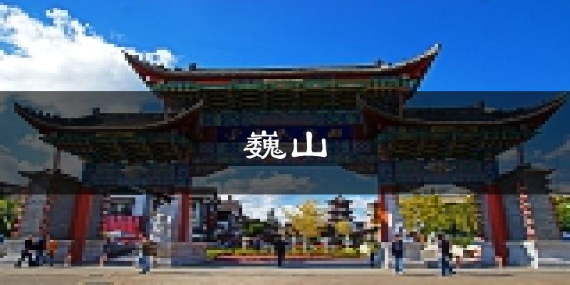 巍山天气预报未来一周