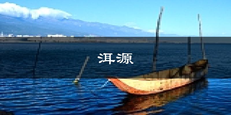 洱源天气预报未来一周