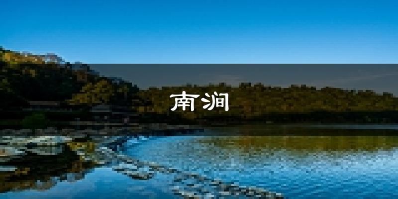 南涧天气预报未来一周