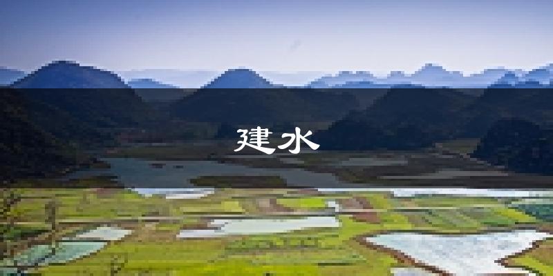 建水天气预报未来一周