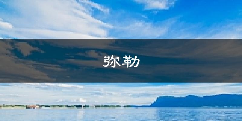 弥勒天气预报未来一周