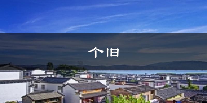 个旧天气预报未来一周