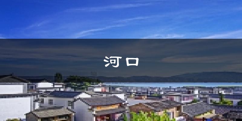 河口天气预报未来一周