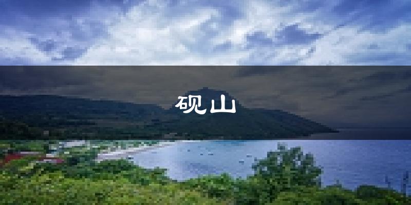 砚山天气预报未来一周
