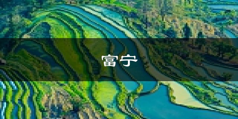 富宁天气预报未来一周