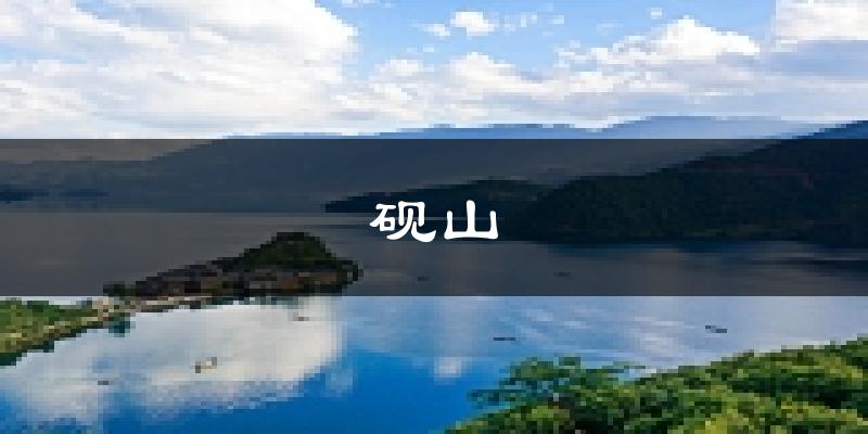 砚山天气预报未来一周